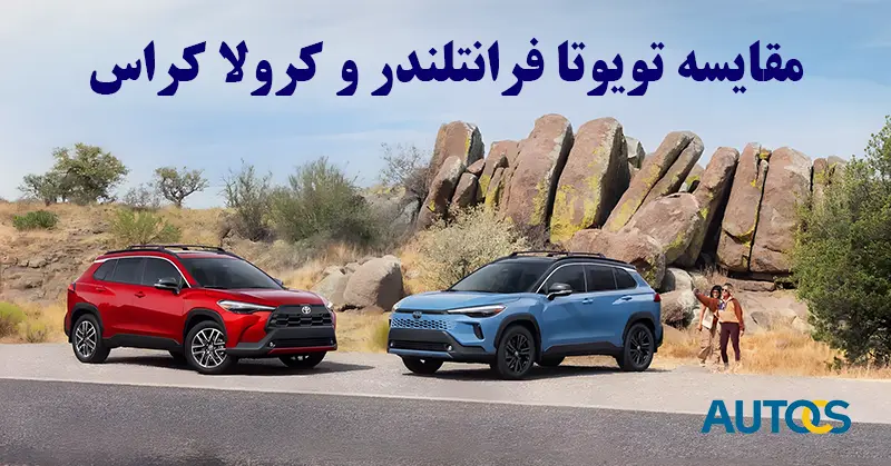 مقایسه تویوتا فرانتلندر و کرولا کراس