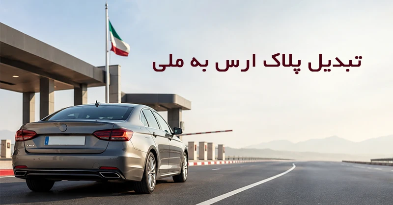 نحوه تبدیل پلاک ارس به ملی