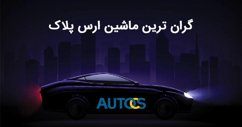 گران ترین ماشین ارس پلاک